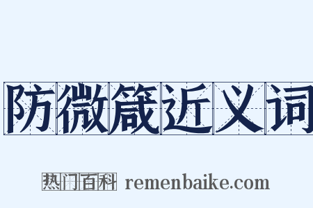 防微箴近义词是什么意思的图片